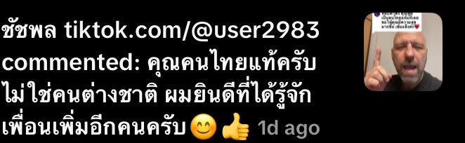 Viewer comment: คุณคนไทยแท้ครับ ไม่ใช่คนต่างชาติ ผมยินดีที่ได้รู้จักเพื่อนเพิ่มอีกคนครับ